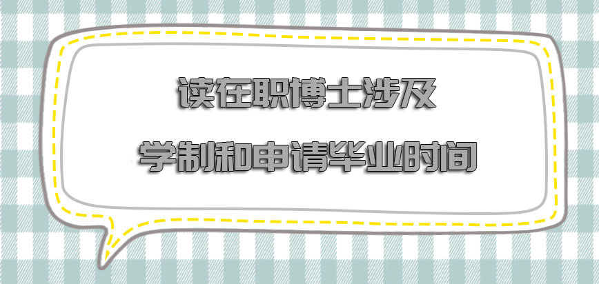 读在职博士涉及到的学制和申请毕业的时间