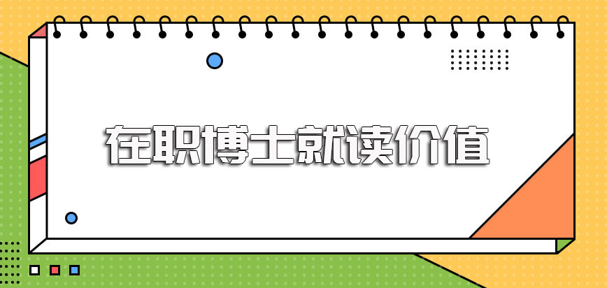 在职博士课程内容足够高端值得就读但是报考入学的难度还是比较高的