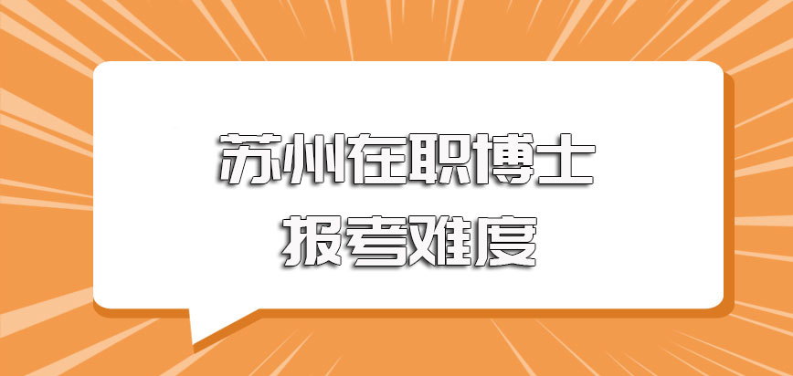 苏州在职博士的报考实际难度以及每年的报考机会详解