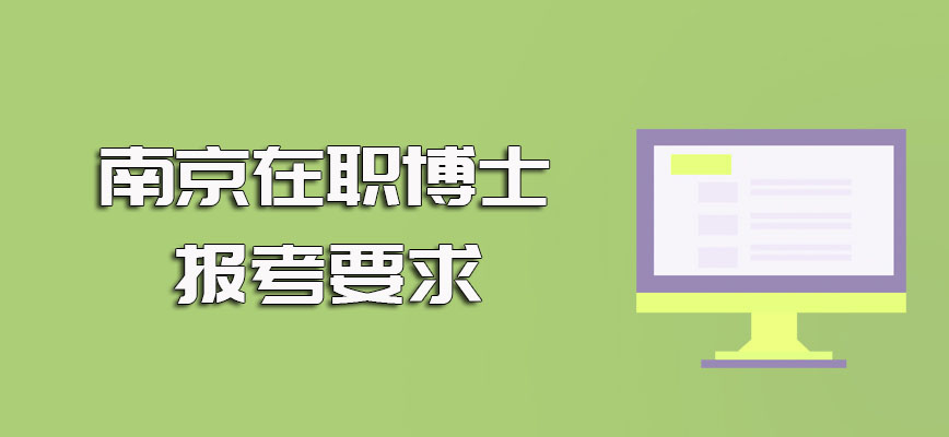 南京在职博士报考的必要性及报考之前需要满足的要求条件详解