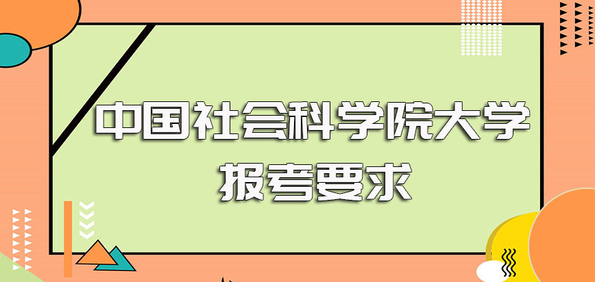 中国社会科学院大学在职博士报考的招生要求以及每年的报名时间规定