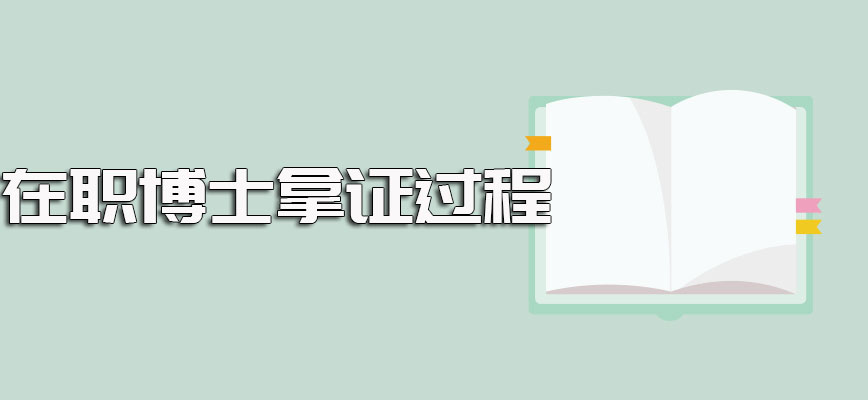 在职博士培训班以双证的方式报考需要满足的要求以及最终的拿证过程