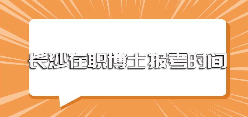 长沙在职博士的报名时间以及报名成功后的考试时间安排