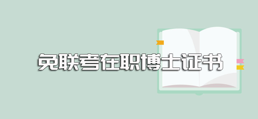 免联考在职博士认证之后证书的作用以及以此进修的授课安排