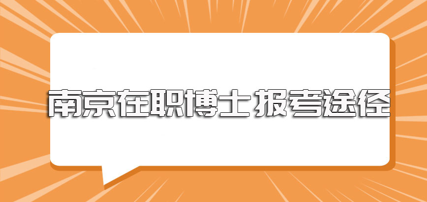 南京在职博士先学后考的进修方式以及先考后学的报考途径详解