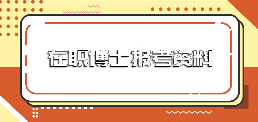 在职博士学位申请阶段需满足的要求以及报考环节需要准备的资料