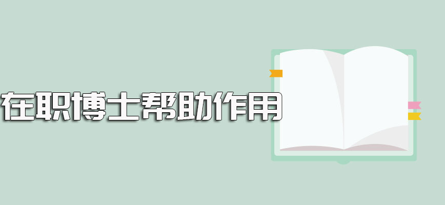 在职博士不同进修方式的证书收获情况以及拿证后对自己的帮助作用