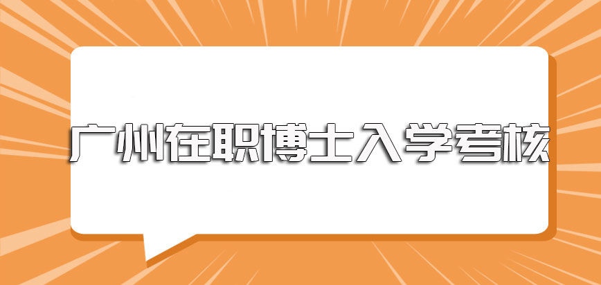 广州在职博士招生时的年龄要求以及满足要求后的入学考核