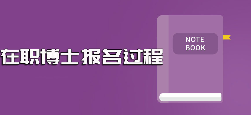 单证形式的在职博士报名的过程以及进修后的证书收获情况