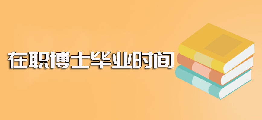 在职博士想顺利毕业所需的时间以及报考博士课程需满足的要求条件