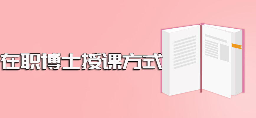 在职博士就读的常用授课方式以及对于兼顾工作这件事是否真的可以做到