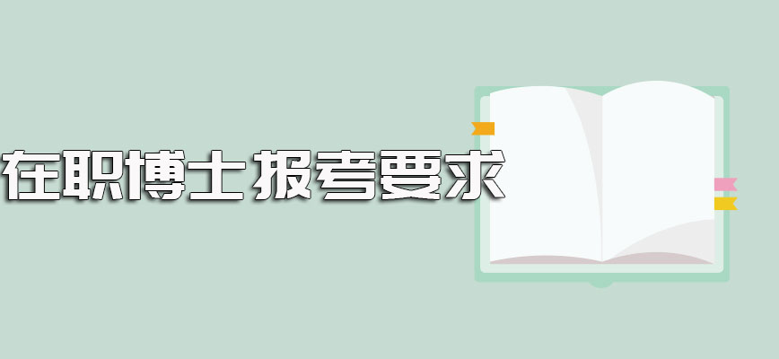 在职博士报考的常见方式以及各个专业研修班报考之前需满足的要求