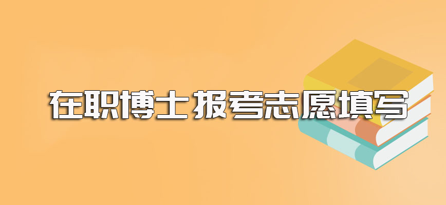 在职博士填写报考志愿的网站以及每年的报名考试时间详解