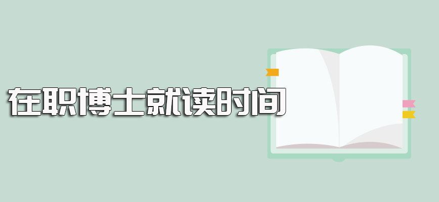 在职博士入学就读所需时间都是工作之余的时间不会影响正常工作