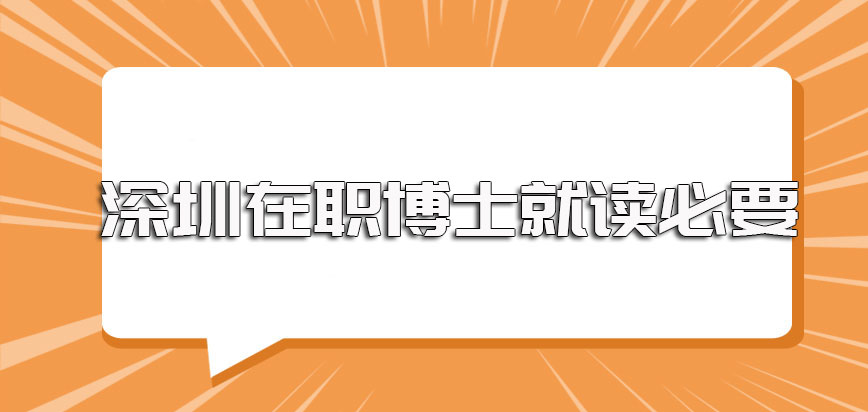 深圳在职博士就读的必要性以及进修深造完毕后对在职者的实际帮助