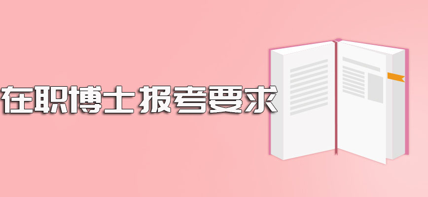 在职博士社会认可度还是十分有保障的其报考需满足较为严格的要求