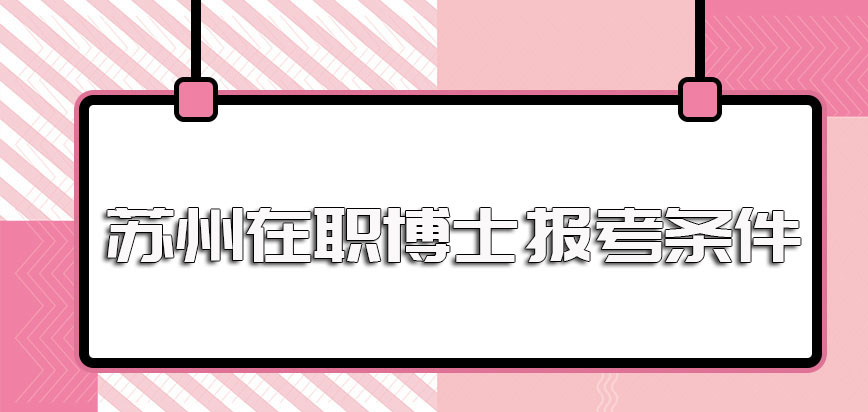 苏州在职博士的报考条件要求以及成功入学后的课程学习时间