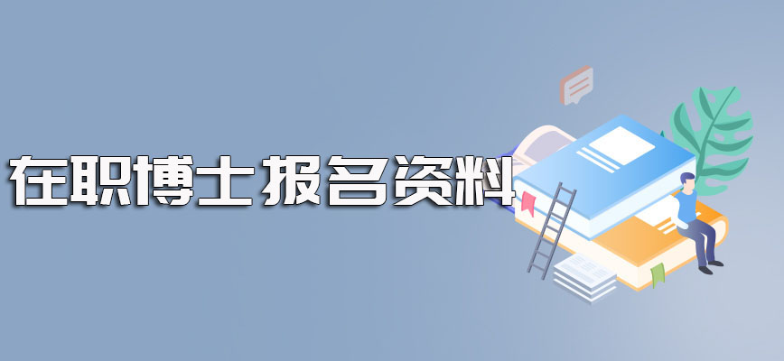 在职博士生报名时间及报名之际需要提前准备好的相关报名资料详解