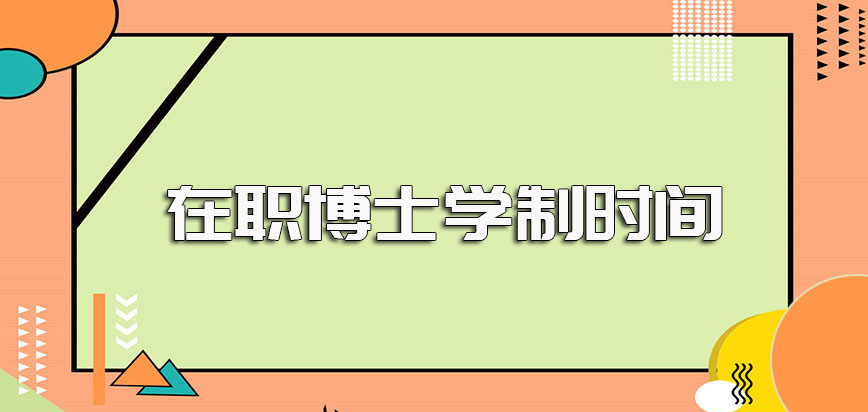 在职博士生读专业课程所需时间以及报考之前需满足的各方面条件