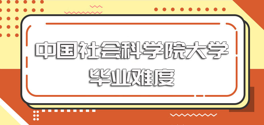 中国社会科学院大学在职博士顺利毕业的考核项目以及其考核难度