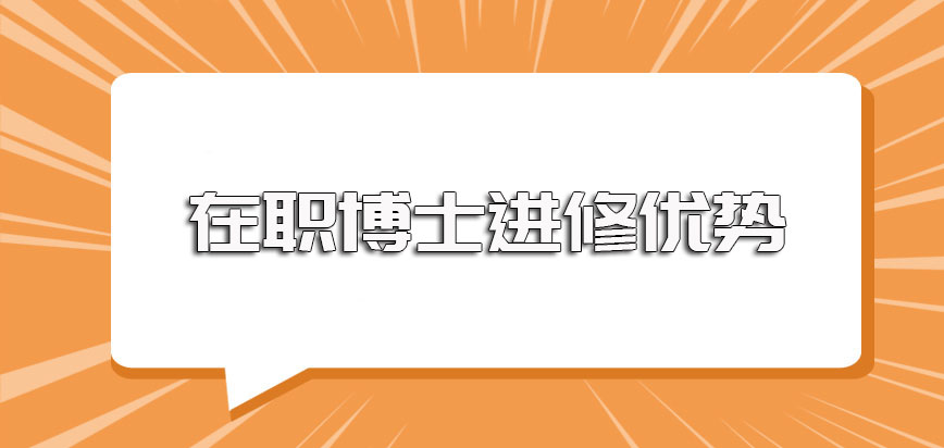 在职博士能选择的发展前景较好的专业以及以在职方式进修的诸多优势