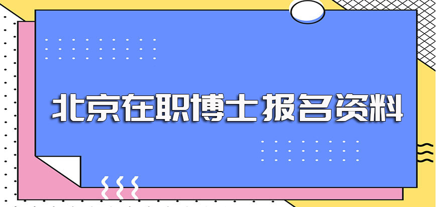 北京在职博士的报名时间报名资料以及入学后的常见上课形式