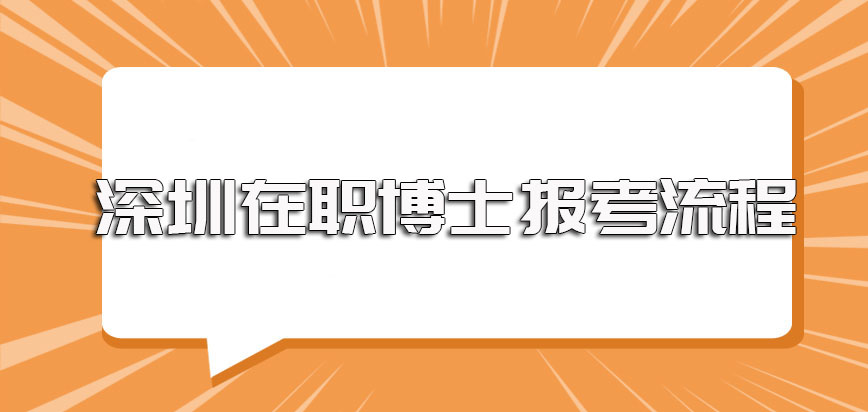 深圳在职博士双证的报考形式其报名和入学的流程规定介绍