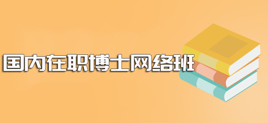 国内在职博士的授课方式中也有网络班可选择且以网络班授课优势较多