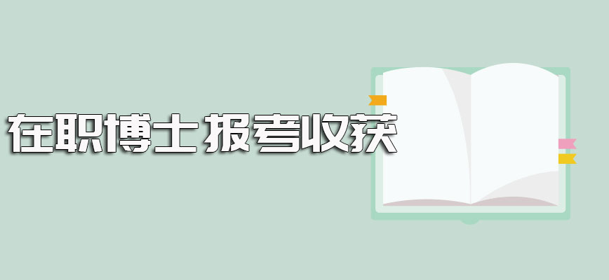 在职博士报考条件的详细介绍以及报考之后的诸多有利收获