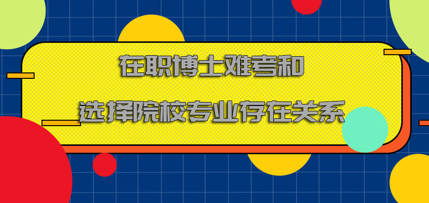 在职博士难不难考和选择的院校专业存在关系