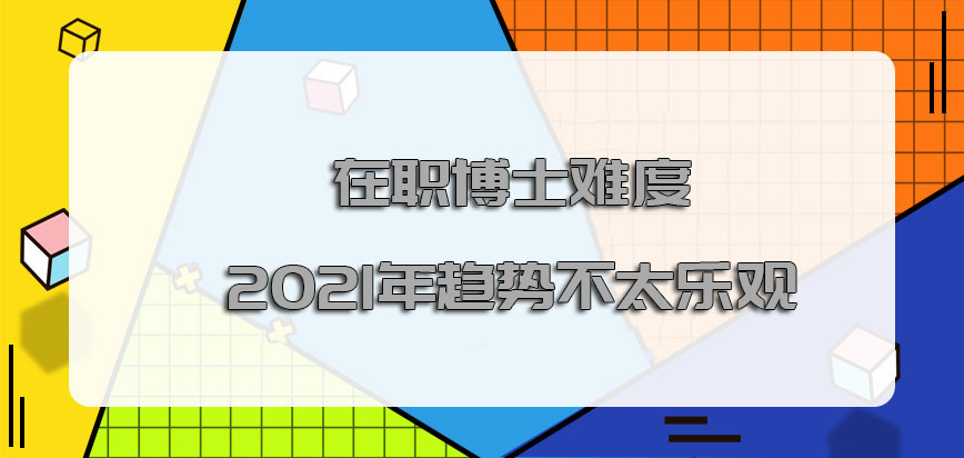 在职博士难度2021年的趋势不太乐观