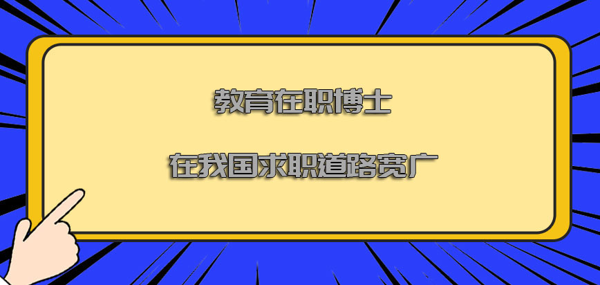 教育在职博士在我国求职的道路十分宽广