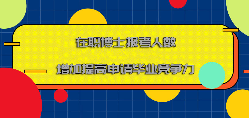 在职博士报考人数增加提高申请毕业的竞争力