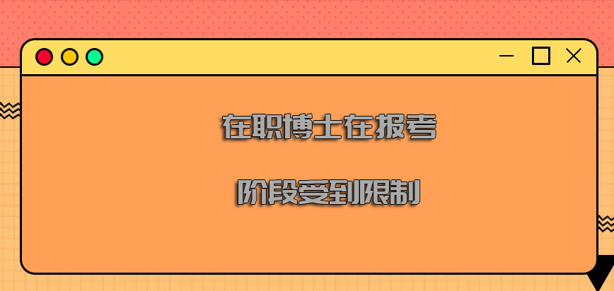 在职博士在报考阶段受到各方面的限制