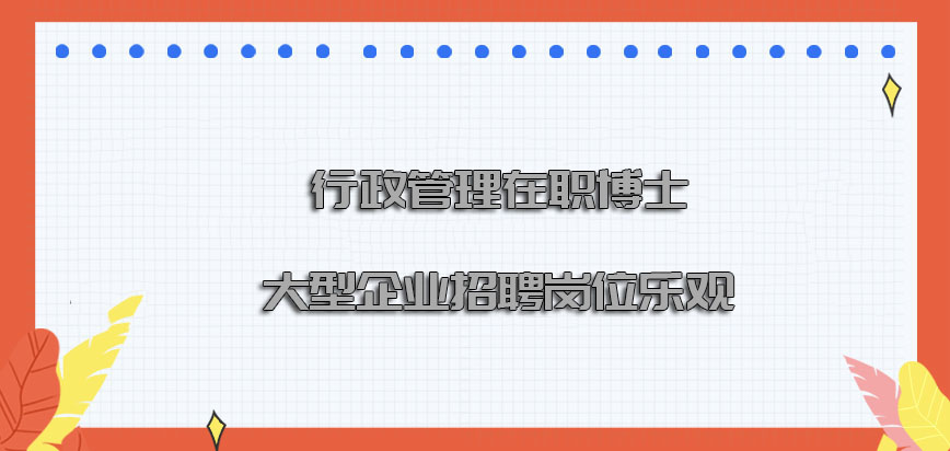 行政管理在职博士大型企业中招聘的岗位乐观