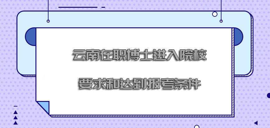 云南在职博士进入院校的要求和达到的报考条件