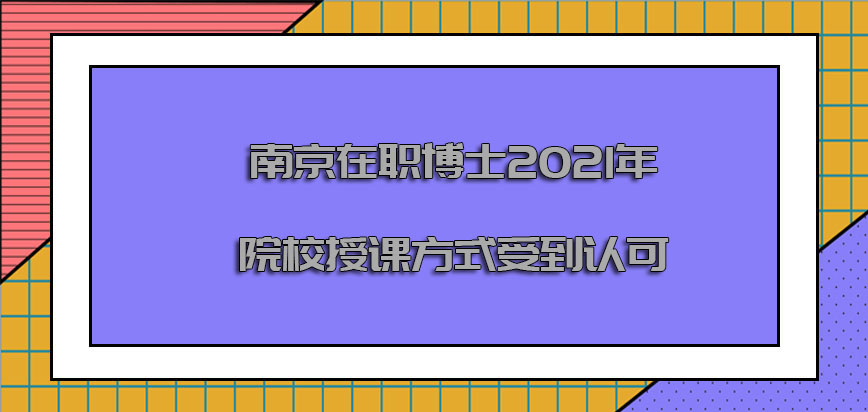 南京在职博士2021年院校授课的方式受到认可