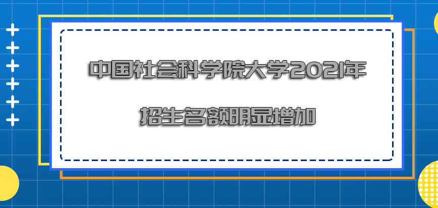 中国社会科学院大学在职博士2021年的招生名额明显在增加