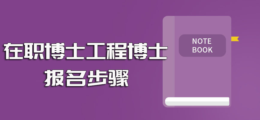 在职博士中工程博士的报名流程步骤以及证书的含金量情况介绍