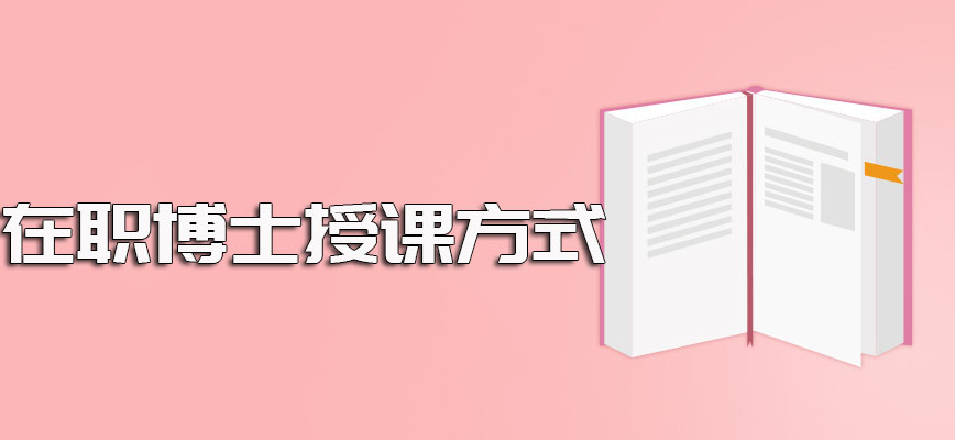 在职博士并非全日制教学其授课方式是可以兼顾工作的非脱产形式