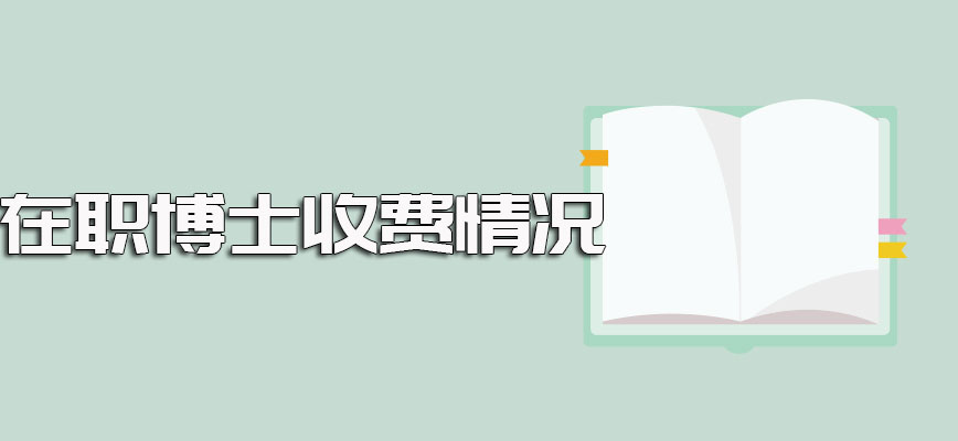 在职博士收费情况介绍以及入学后有无奖学金的设置