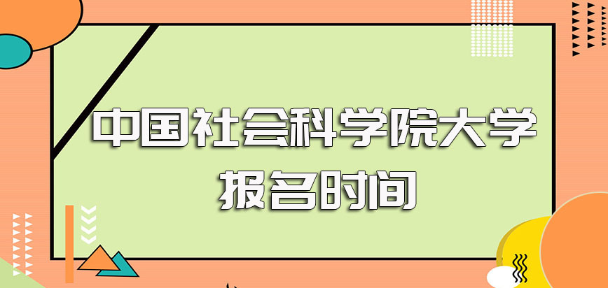 中国社会科学院大学在职博士单证形式研修班的报名时间以及入学后的拿证考验