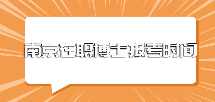 南京在职博士双证报考形式的报名时间及初试和复试的时间安排