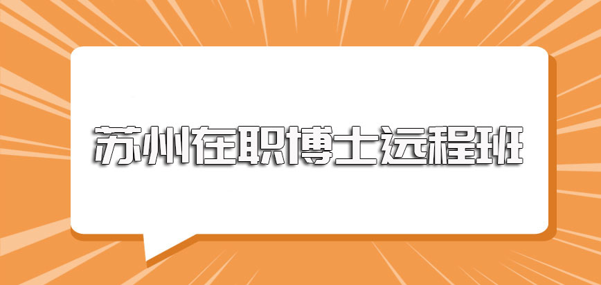 苏州在职博士远程网络班的授课方式其授课的安排以及所学课程的含金量