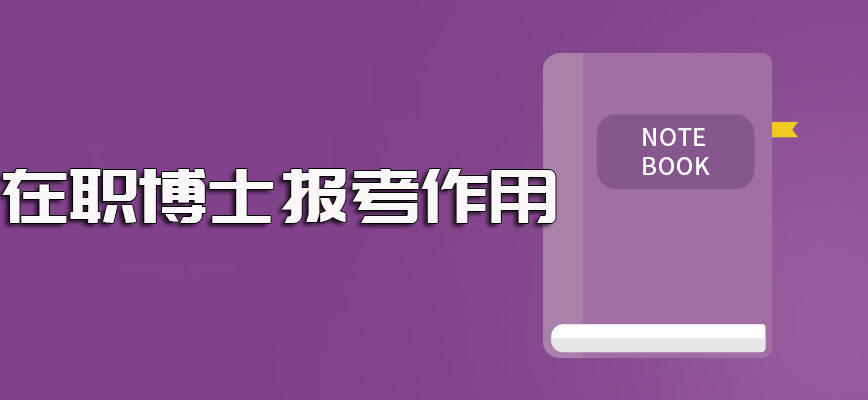 在职博士文科专业报考之后的作用和有价值的收获盘点