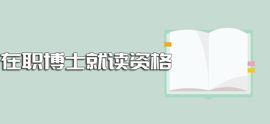 在职博士获得入学就读资格后的课程学习所需时间及授课的方式安排