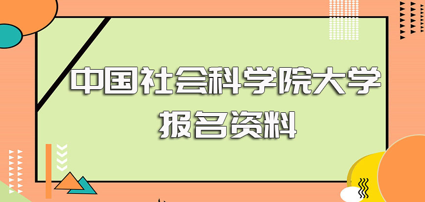 中国社会科学院大学在职博士报考之前需要准备好的各方面报名资料