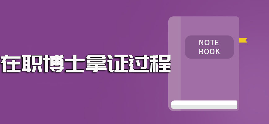 在职博士学费的大概情况以及就读在职博士不同方式的报考拿证过程