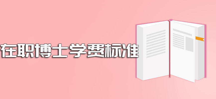 在职博士学费一般情况下的标准介绍以及在职考博可以选择的常见方式