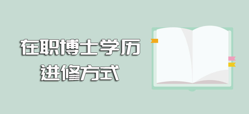 在职博士学历博士的进修方式得考试入学除了初试还要专注复试考核